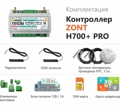  Контроллер универсальный  ZONT H700+ PRO купить в Воронеже