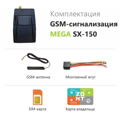  GSM-сигнализация Mega SX-150 с управлением по телефону и СМС купить в Воронеже