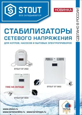  Стабилизатор  ST- 250 STOUT купить в Воронеже