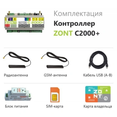  Контроллер умного дома ZONT C2000+ купить в Воронеже