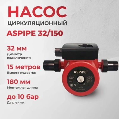  Насос циркуляционный ASPIPE 32/150 (1/4) купить в Воронеже