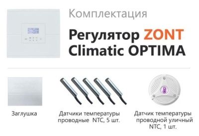  Регулятор погодозависимый автомат. ZONT Climatic OPTIMA  для многоконтурных систем отопления (741) купить в Воронеже