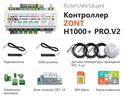  Контроллер универсальный  ZONT H1000+ PRO.V2 купить в Воронеже